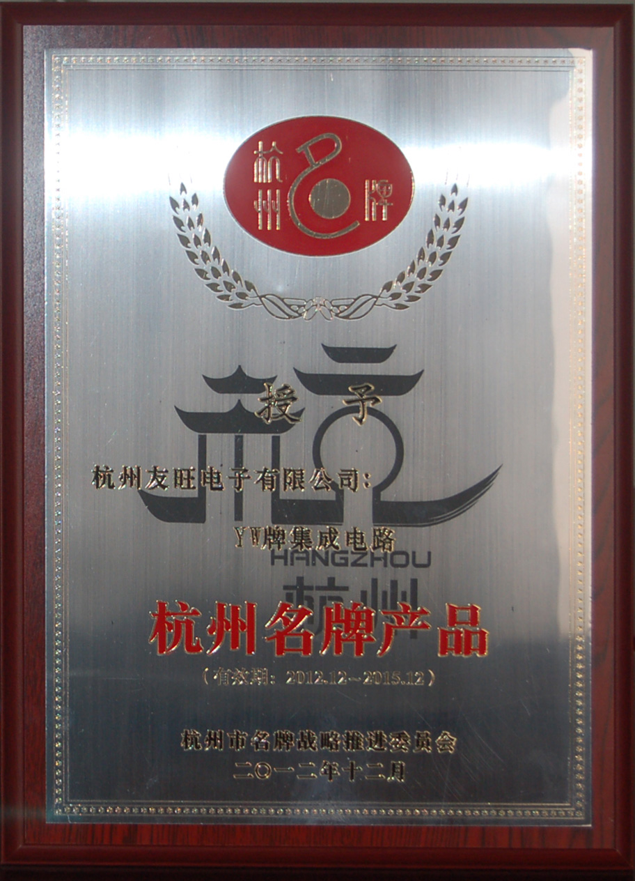 
                            我公司YW牌集成電路、分立器件兩大系列產(chǎn)品     均被延續(xù)確定為杭州名牌產(chǎn)品