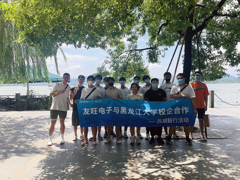 
                            攜手育新“芯”，互惠求共贏(yíng) ——我公司組織黑龍江大學(xué)實(shí)習(xí)生開(kāi)展“西湖毅行”活動(dòng)