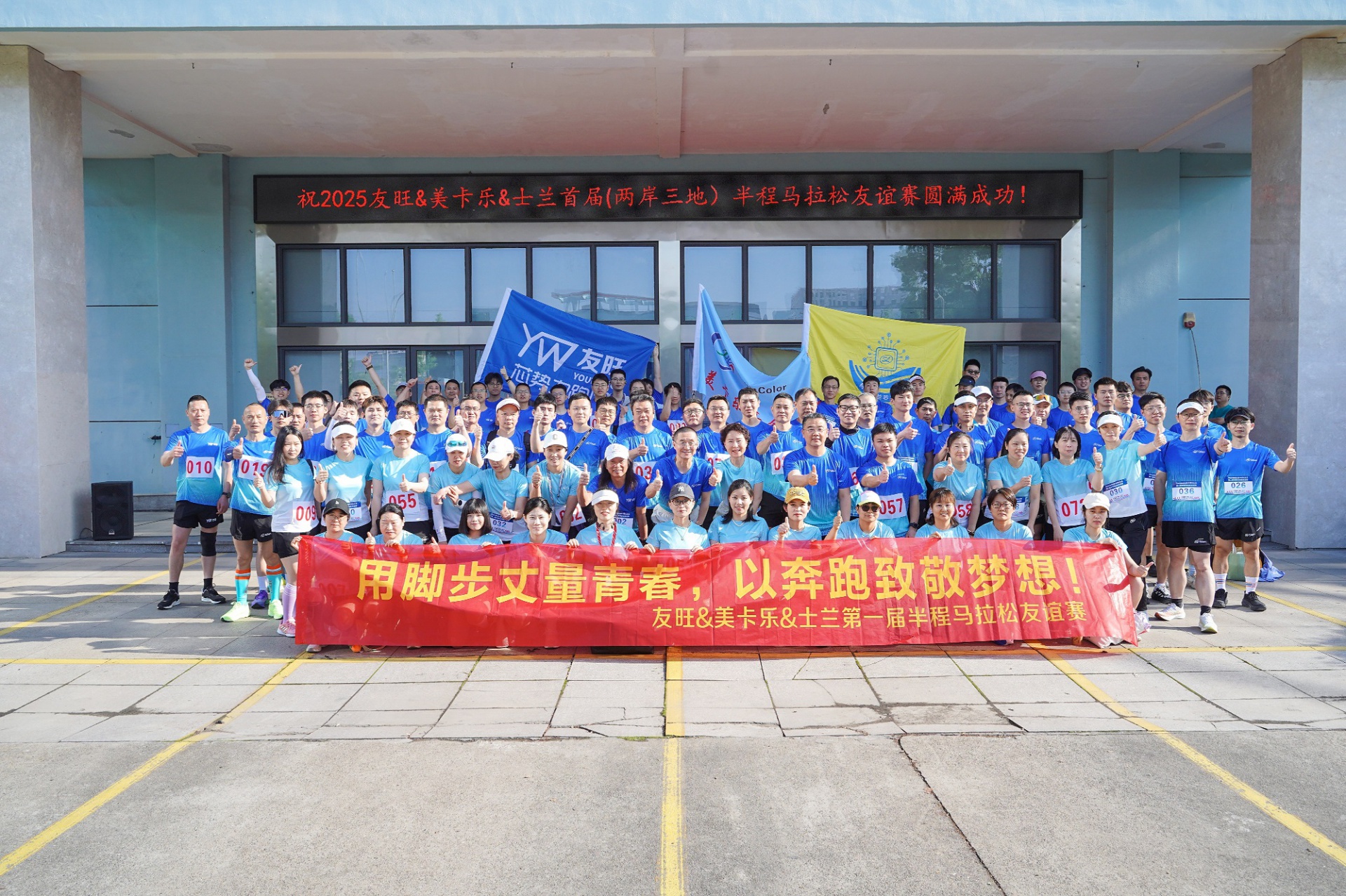 
                            腳步丈量青春，奔跑致敬夢(mèng)想——我公司參加首屆“兩岸三地”半程馬拉松友誼賽