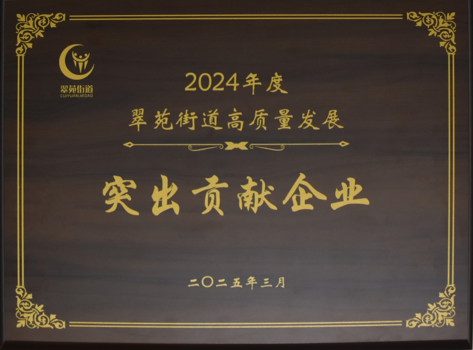 
                            我公司榮獲“2024年度翠苑街道高質(zhì)量發(fā)展突出貢獻(xiàn)企業(yè)”稱(chēng)號(hào)